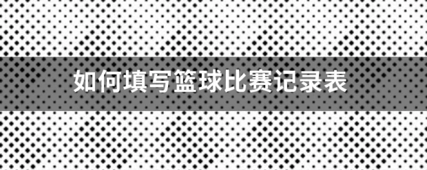 如何根据体型设计高效的篮球训练方案_0